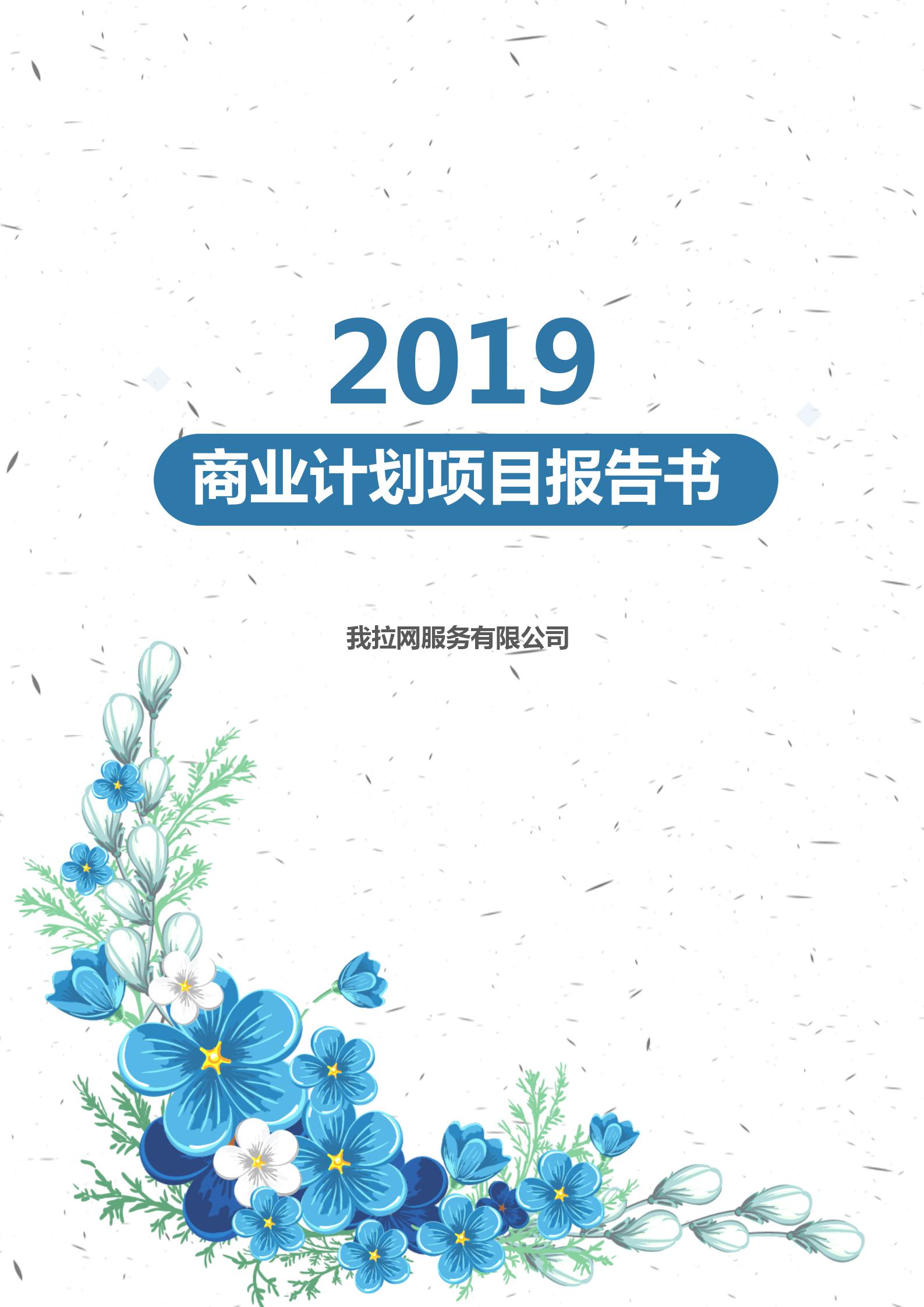 商業(yè)計(jì)劃項(xiàng)目文檔背景word模板