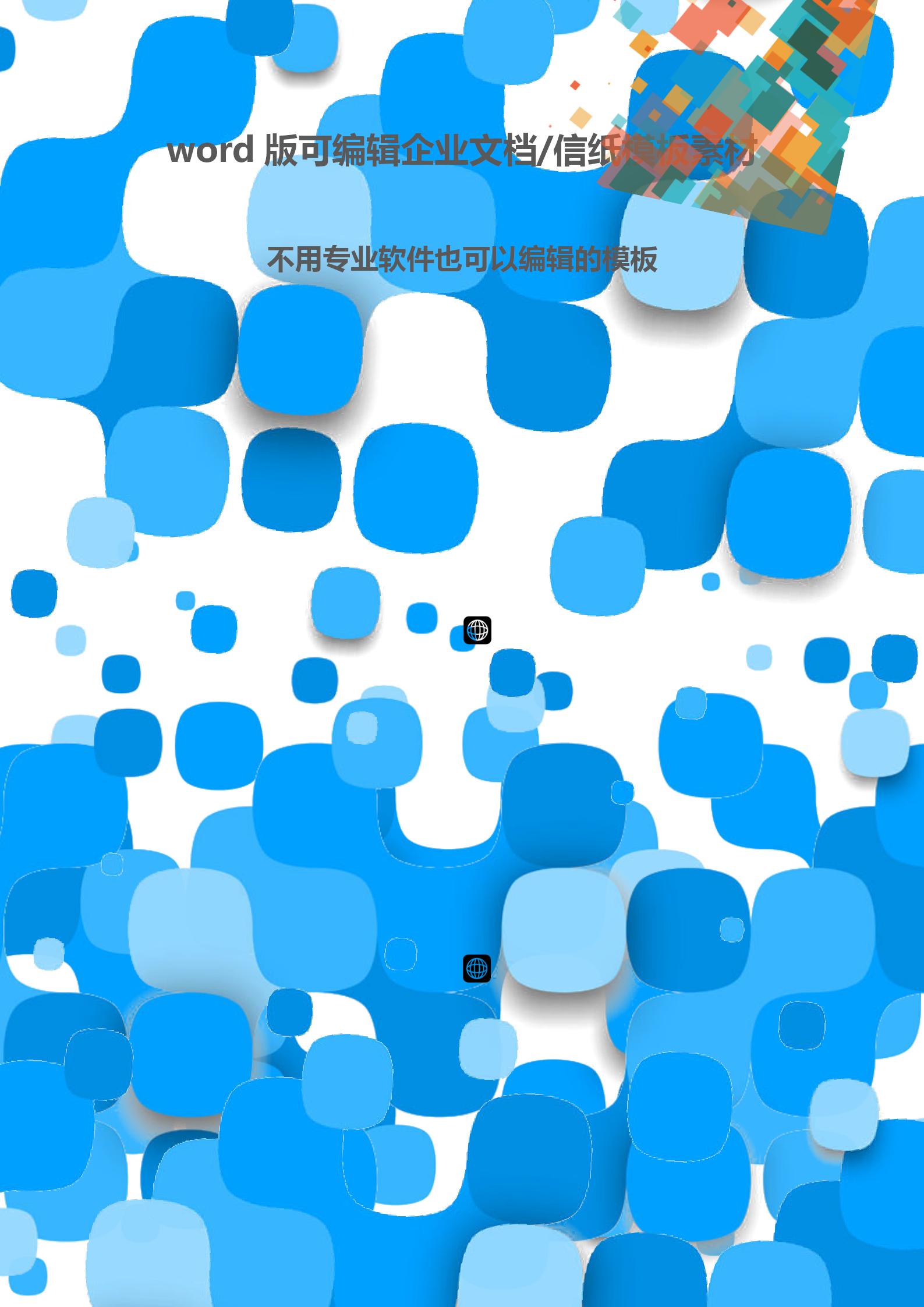 藍(lán)色圓角矩形文檔背景word模板-1