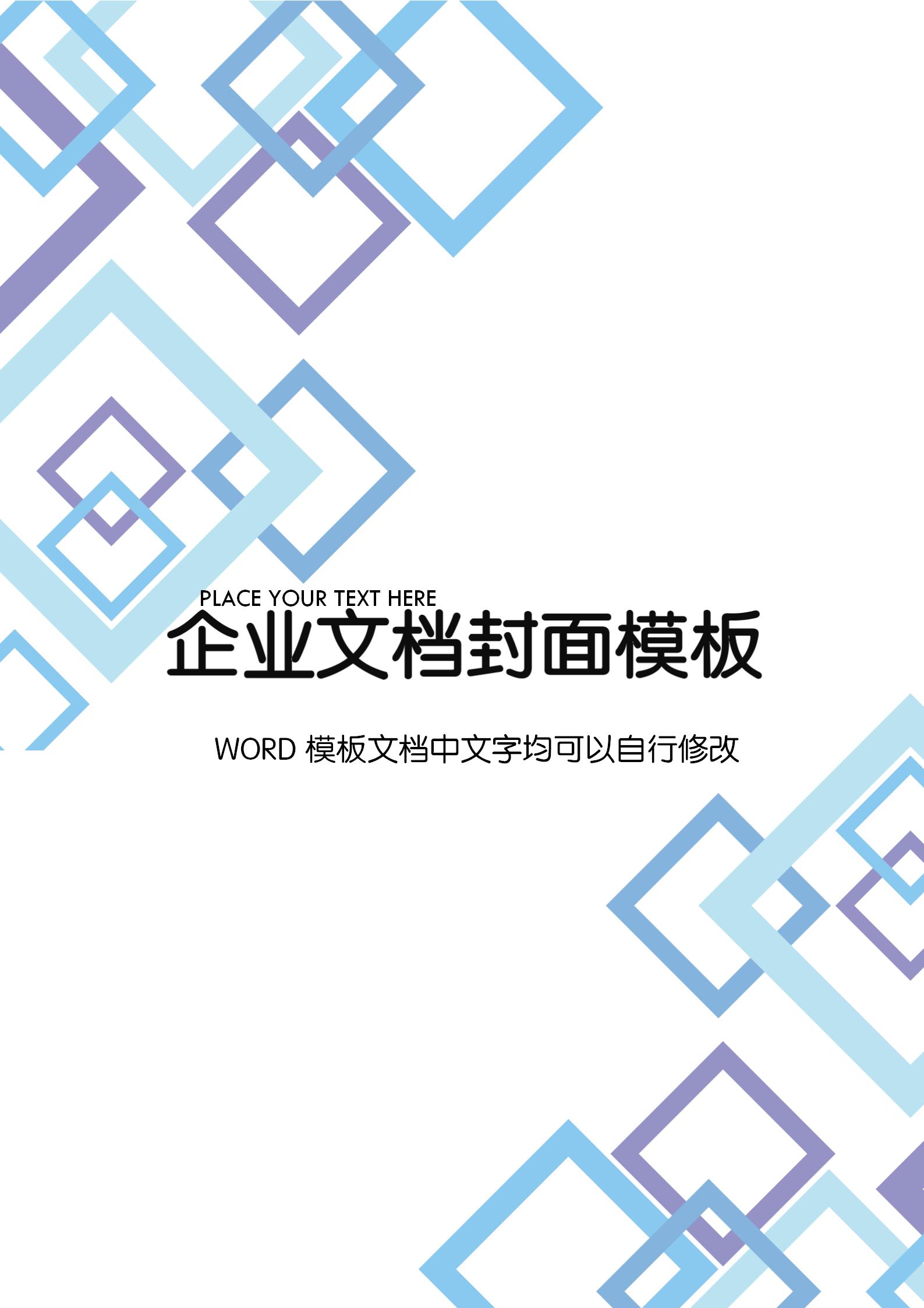 藍(lán)紫色方塊文檔背景word模板