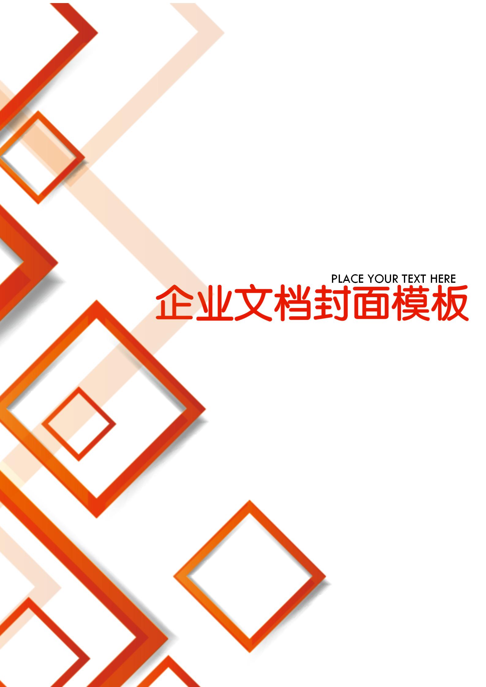 紅色立體方塊企業(yè)文檔背景word模板