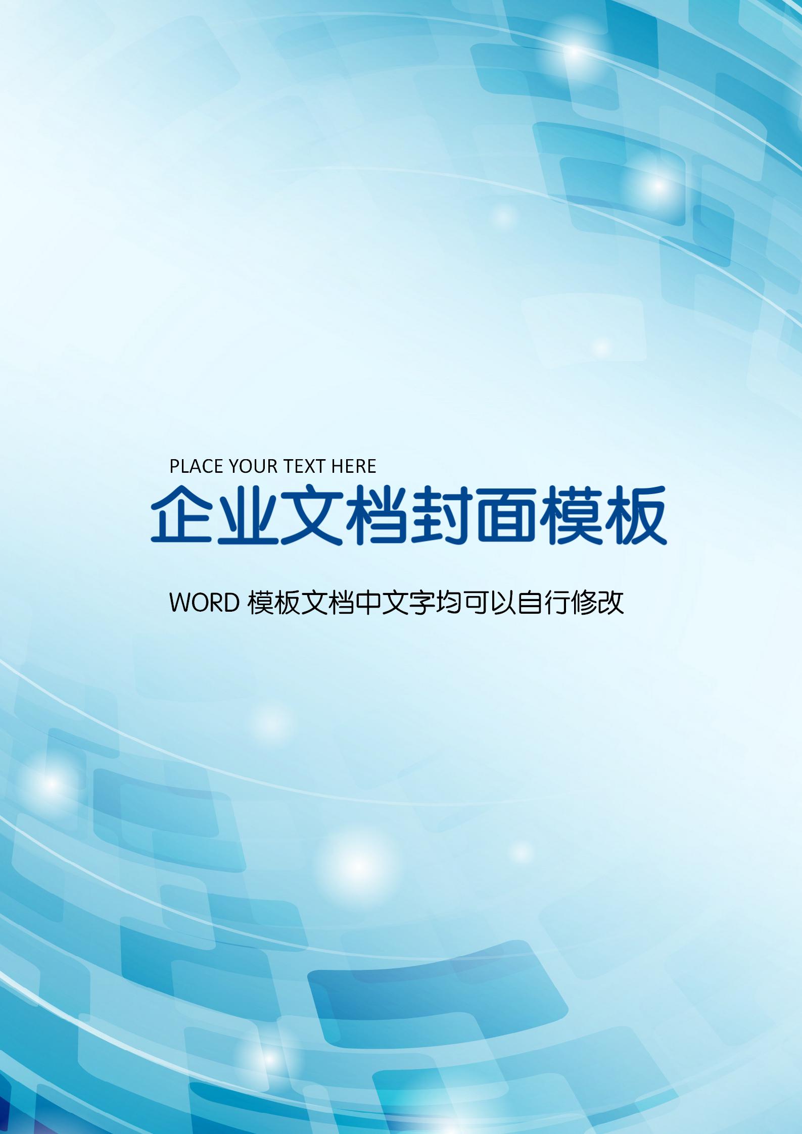 藍色漸變科技文檔背景word模板
