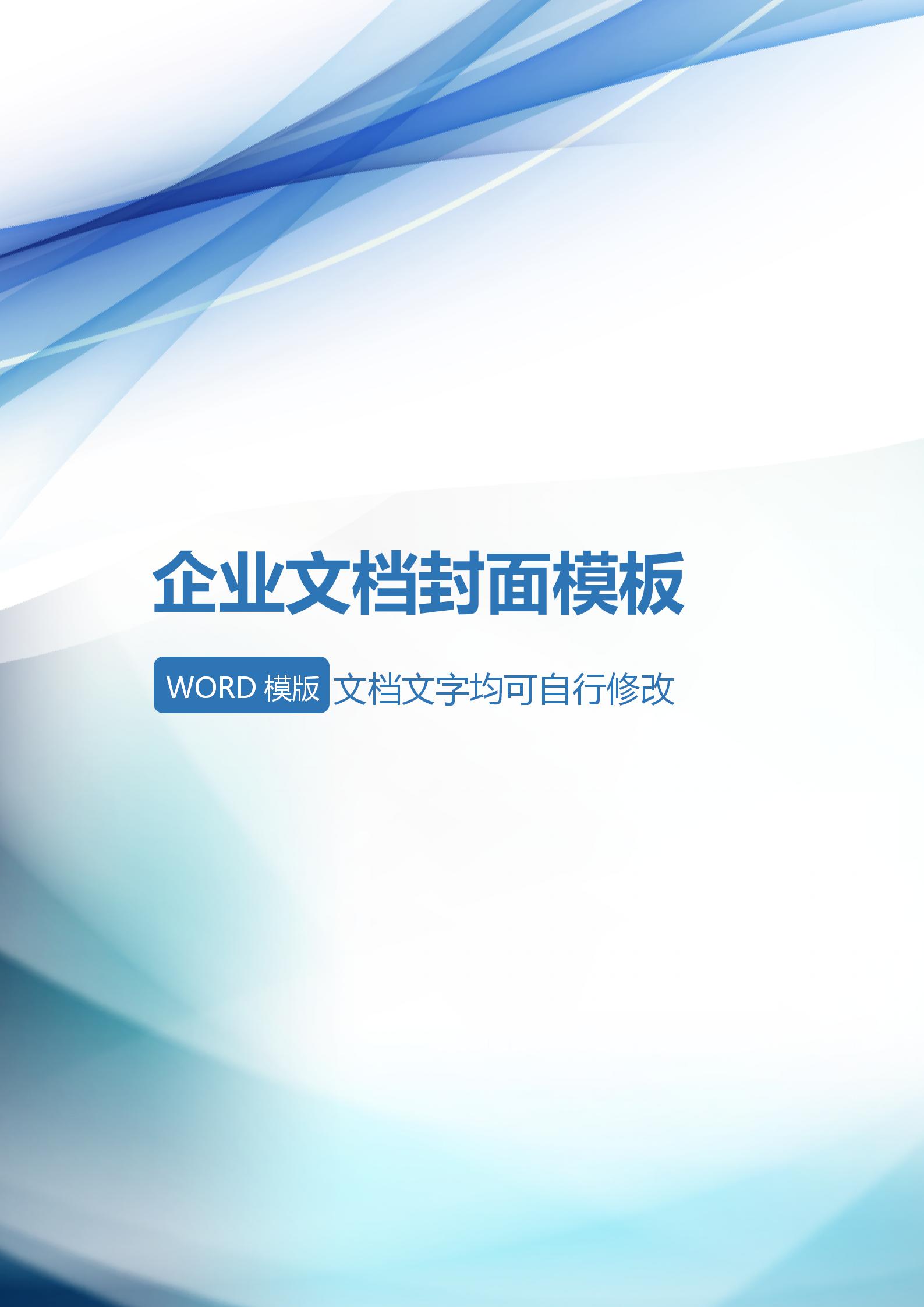 藍(lán)色企業(yè)文檔背景word模板