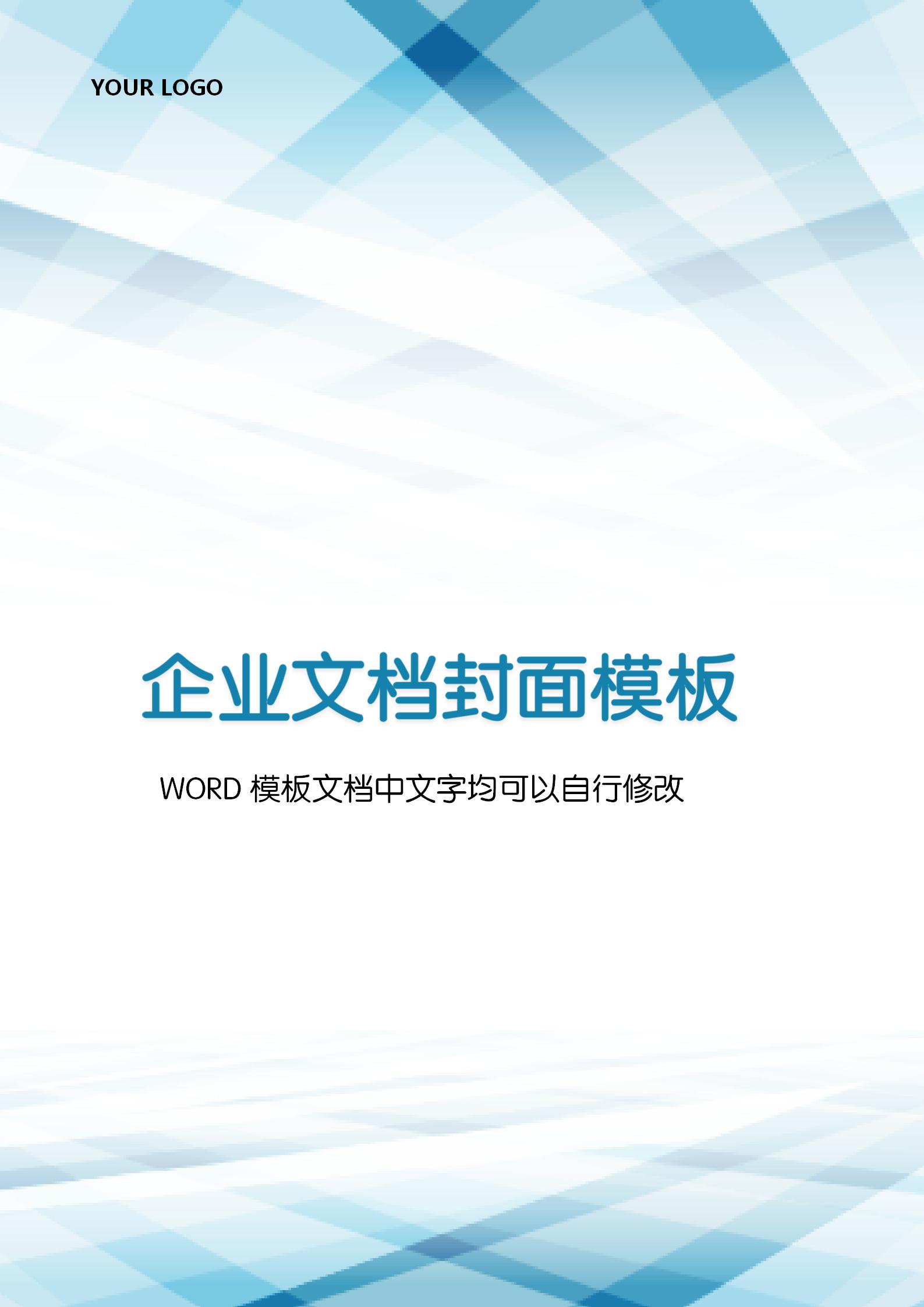 藍色漸變線條企業文檔背景word模板