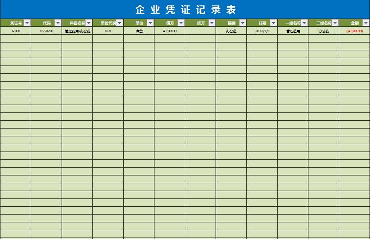 企業會計憑證記錄表excel模板