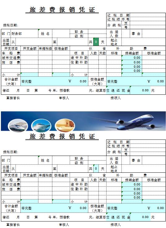 旅差費報銷憑證excel模板