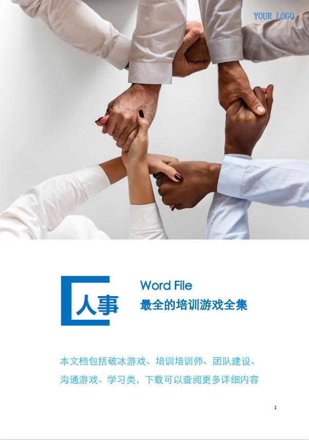 人事管理最全的培訓游戲word模板