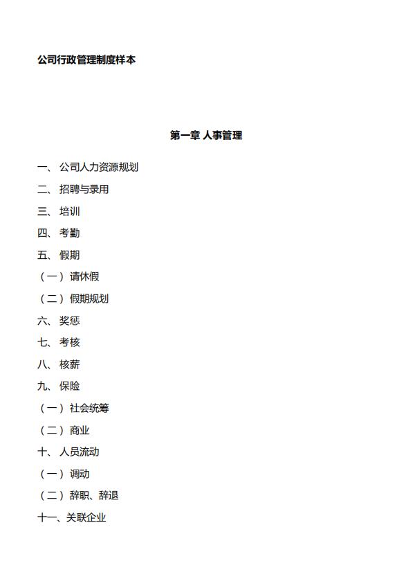 公司行政管理制度樣本
