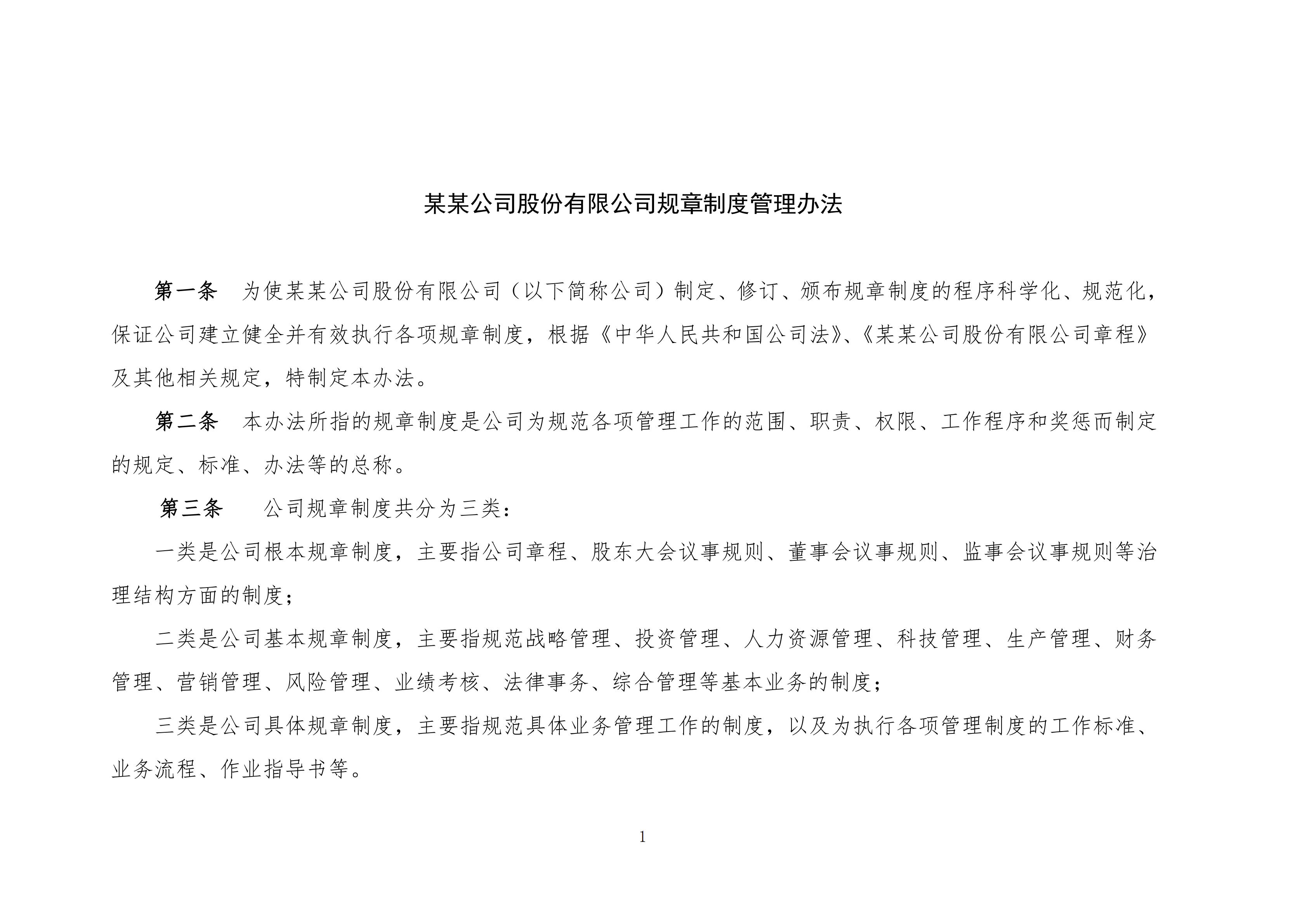 規章制度管理辦法及流程圖word模板