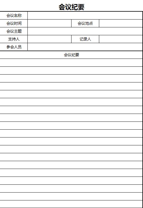 極簡風(fēng)會議紀要Excel表格模板