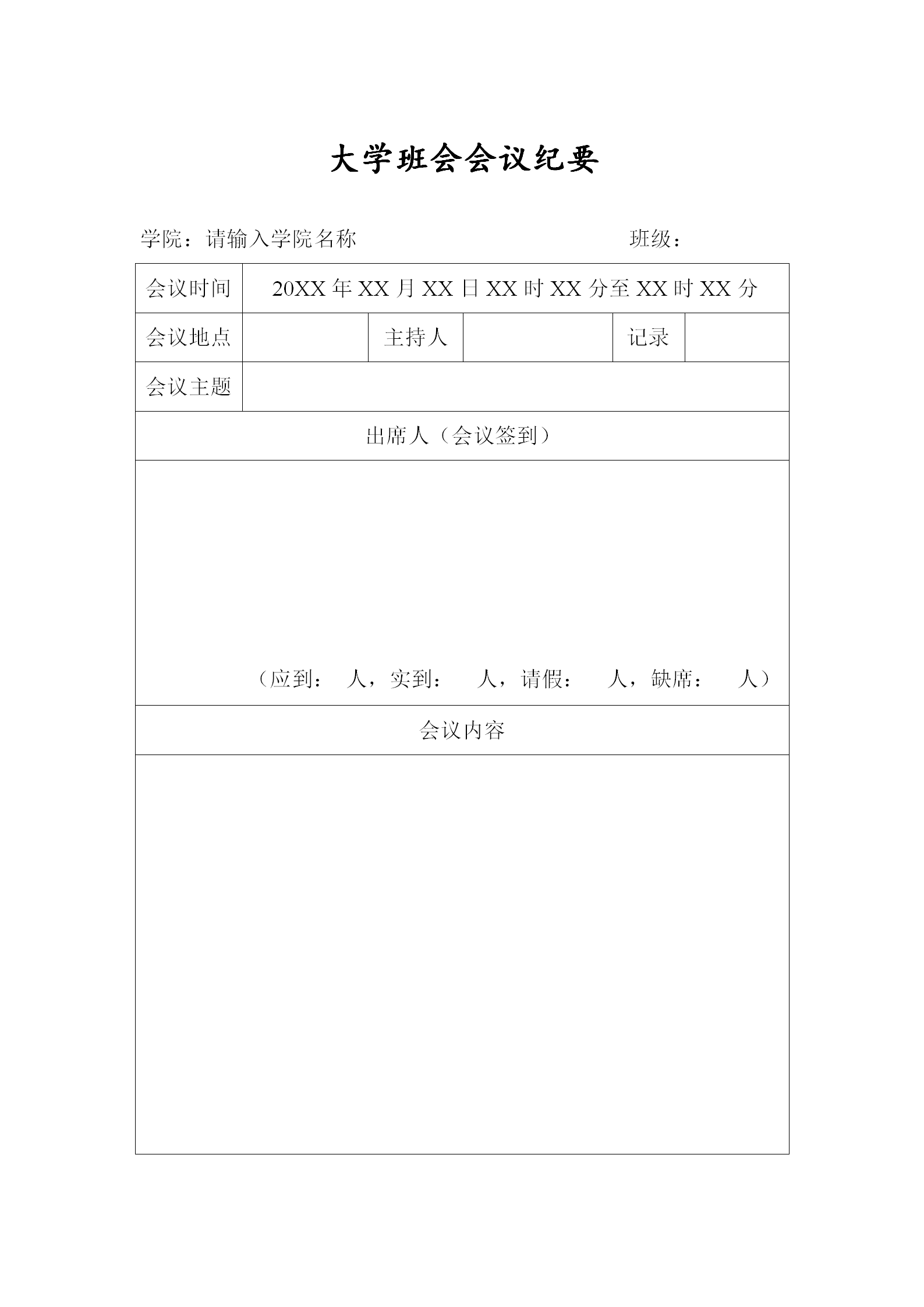 簡潔大學班會會議紀要word模板