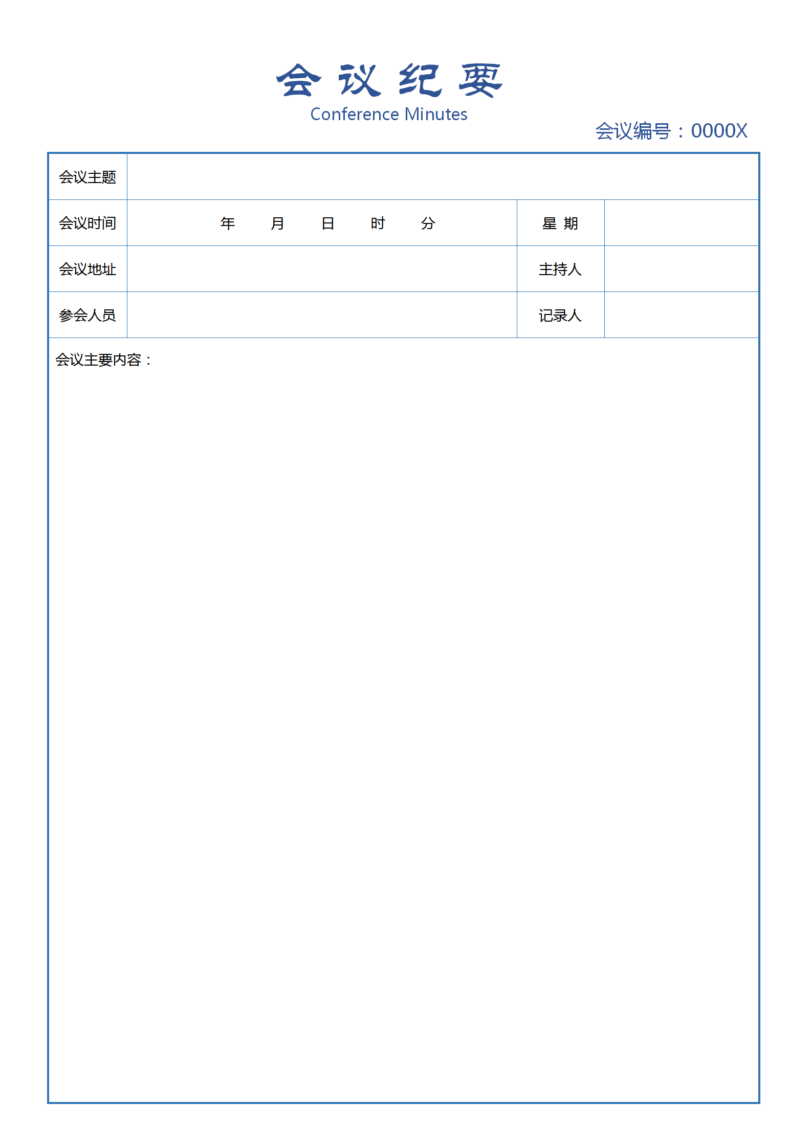 藍(lán)色系會議紀(jì)要word模板