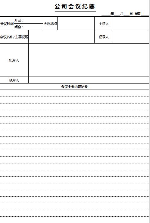 公司會議紀(jì)要Excel表格模板