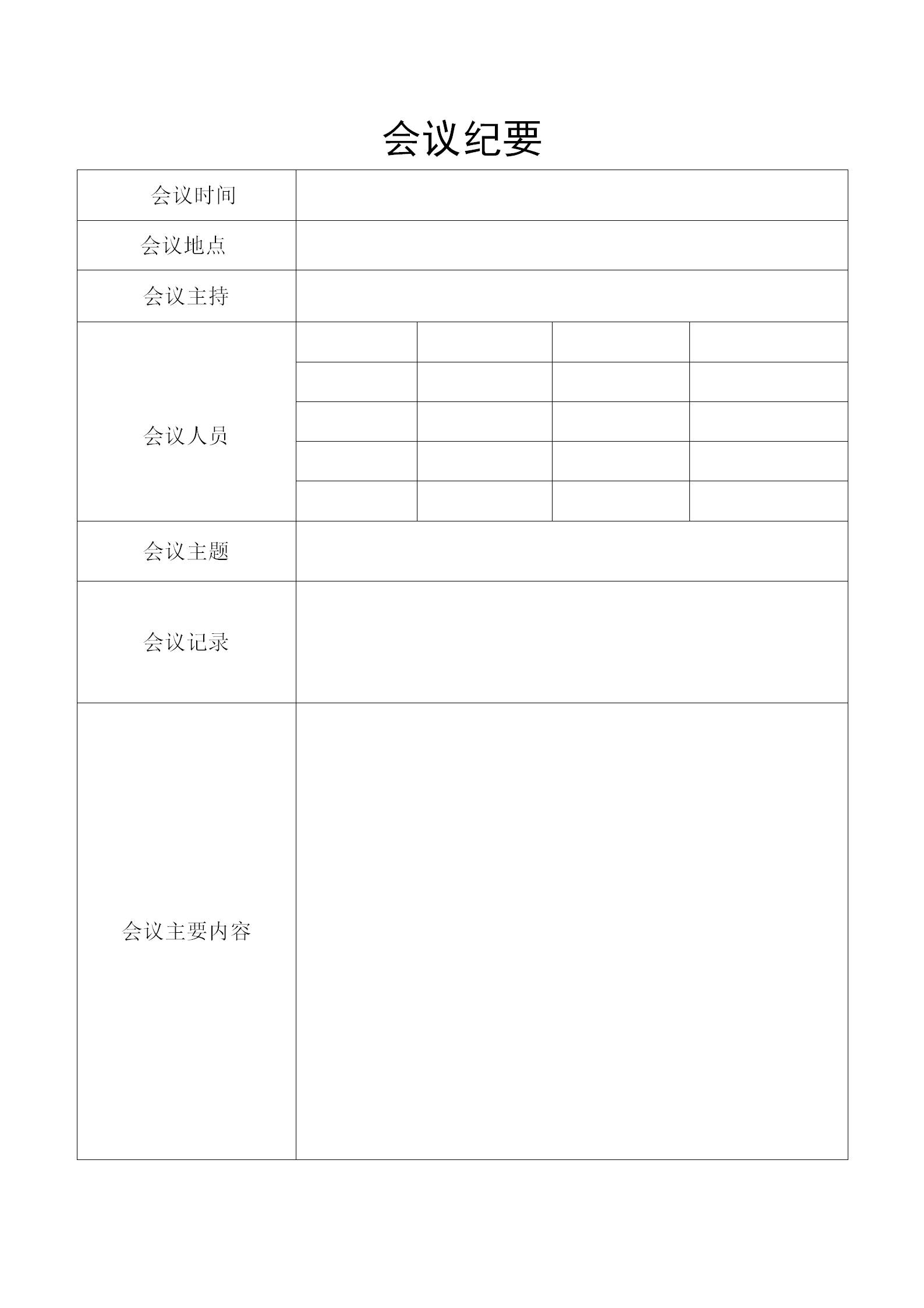 簡約會議紀(jì)要word模板