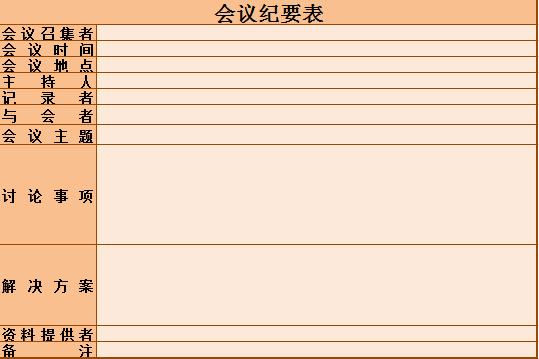 橙色會(huì)議紀(jì)要Excel表格模板