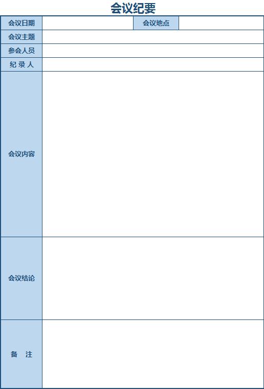 天藍色會議紀要excel表格模板