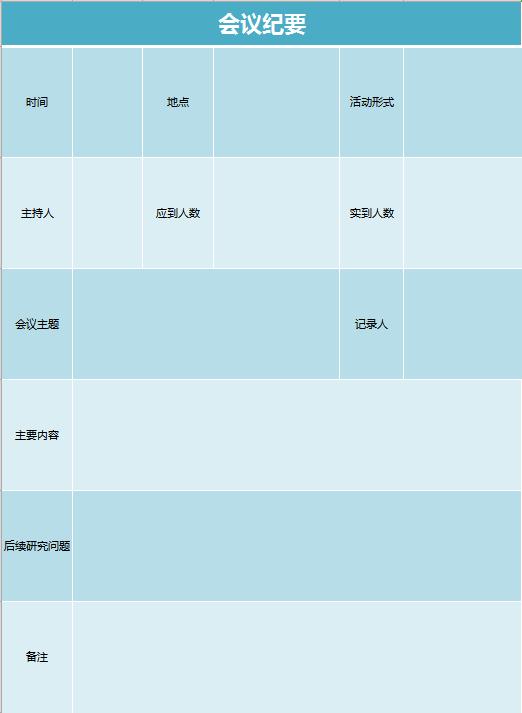 藍色商務會議紀要excel表格模板
