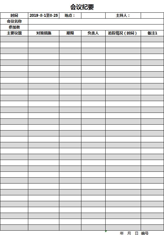 灰色系會議紀要excel表格模板