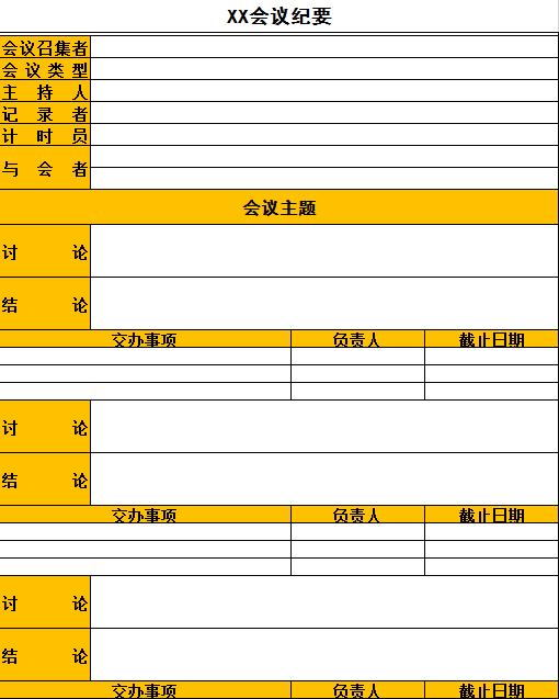 專業會議紀要excel表格模板