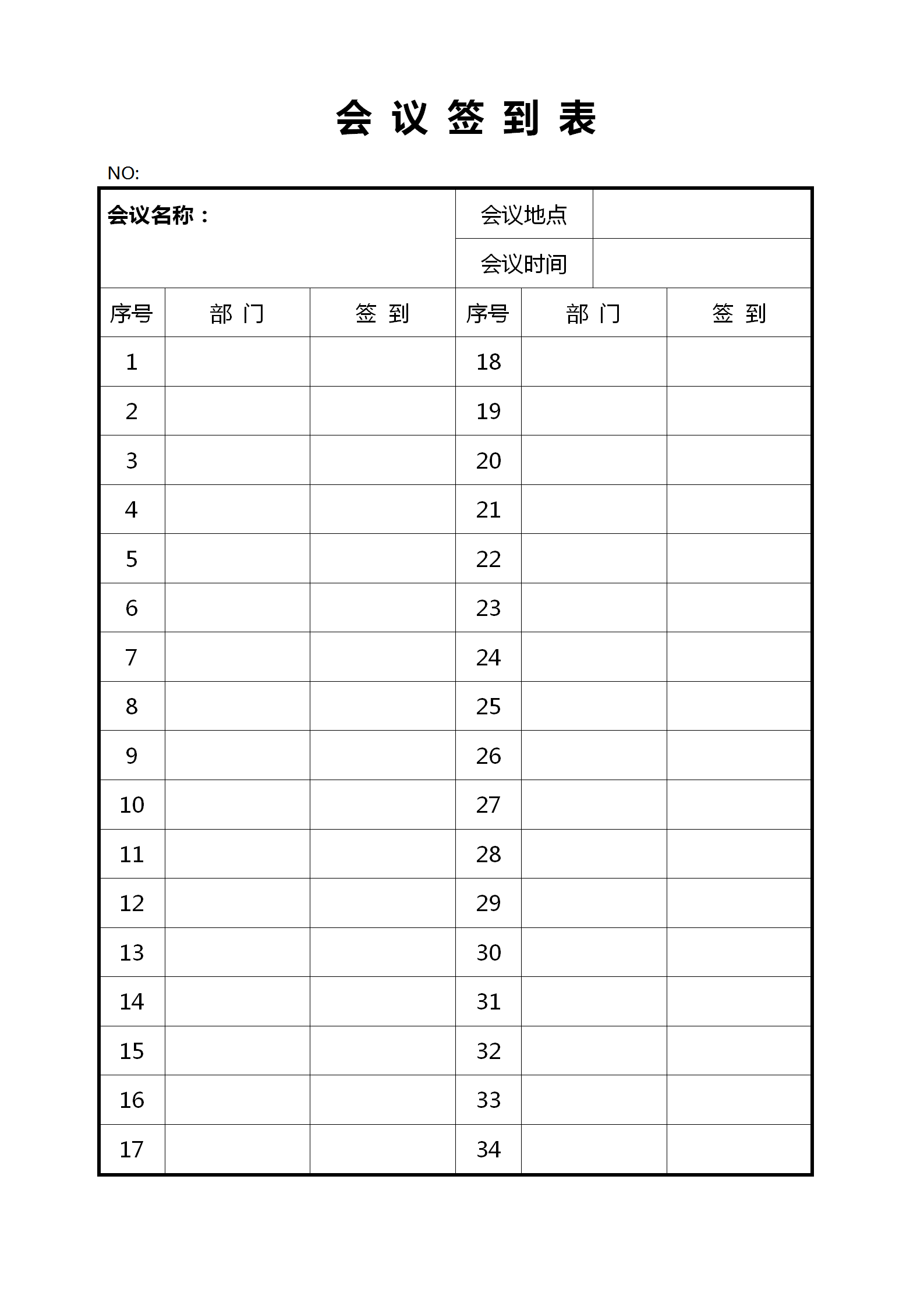 會議紀要簽到表記錄word模板-1