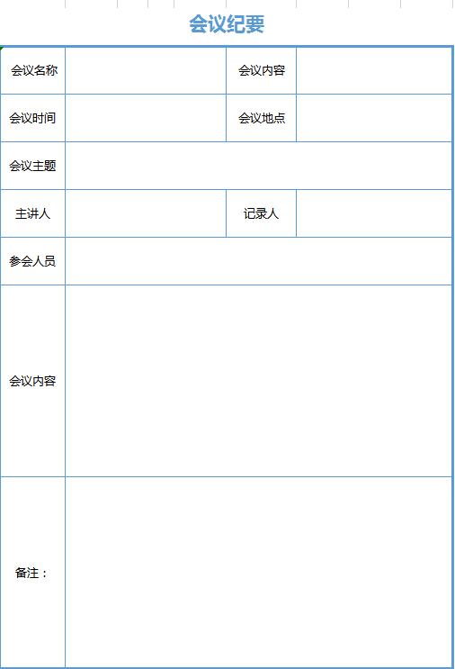 藍色簡約風會議紀要excel表格模板