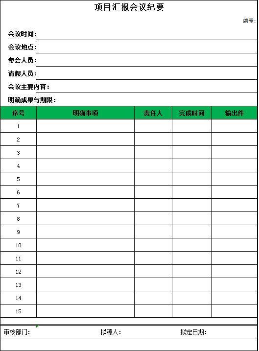 簡約綠色項目會議紀要Excel表模板