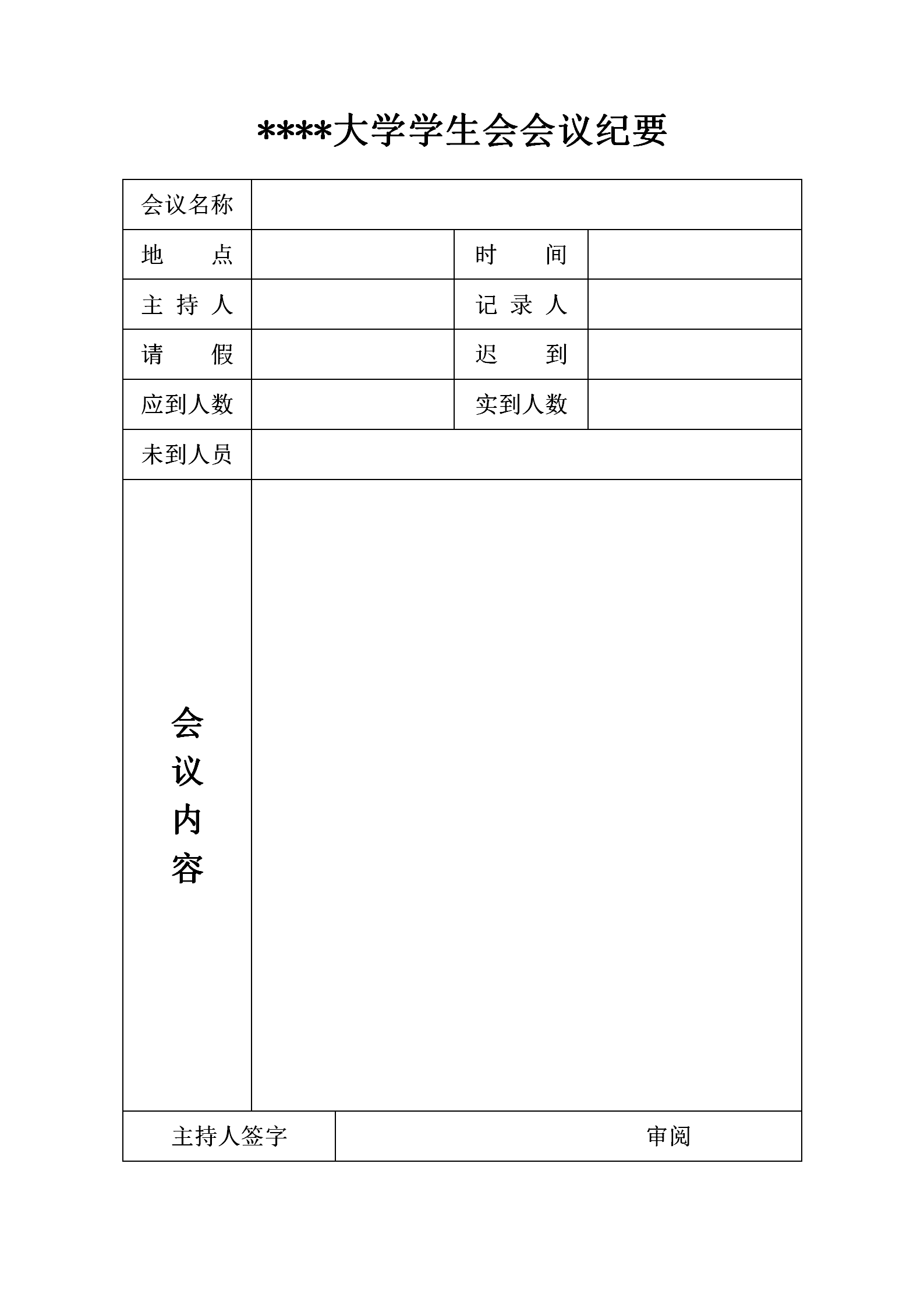 大學學生會議紀要word模板
