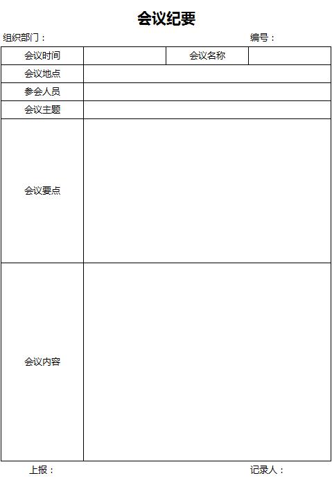 簡潔風會議紀要Excel表格模板