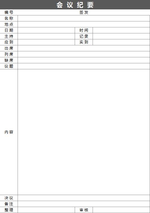 黑色系會(huì)議紀(jì)要Excel表格模板