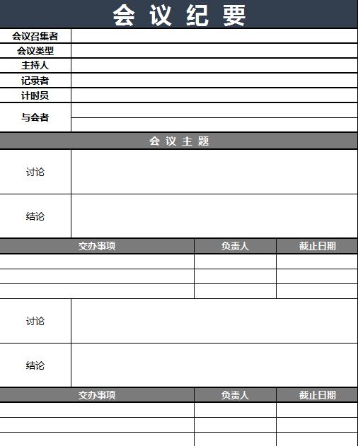暗色系會議紀要excel表格模板