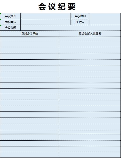 淺藍色會議紀要excel表格模板