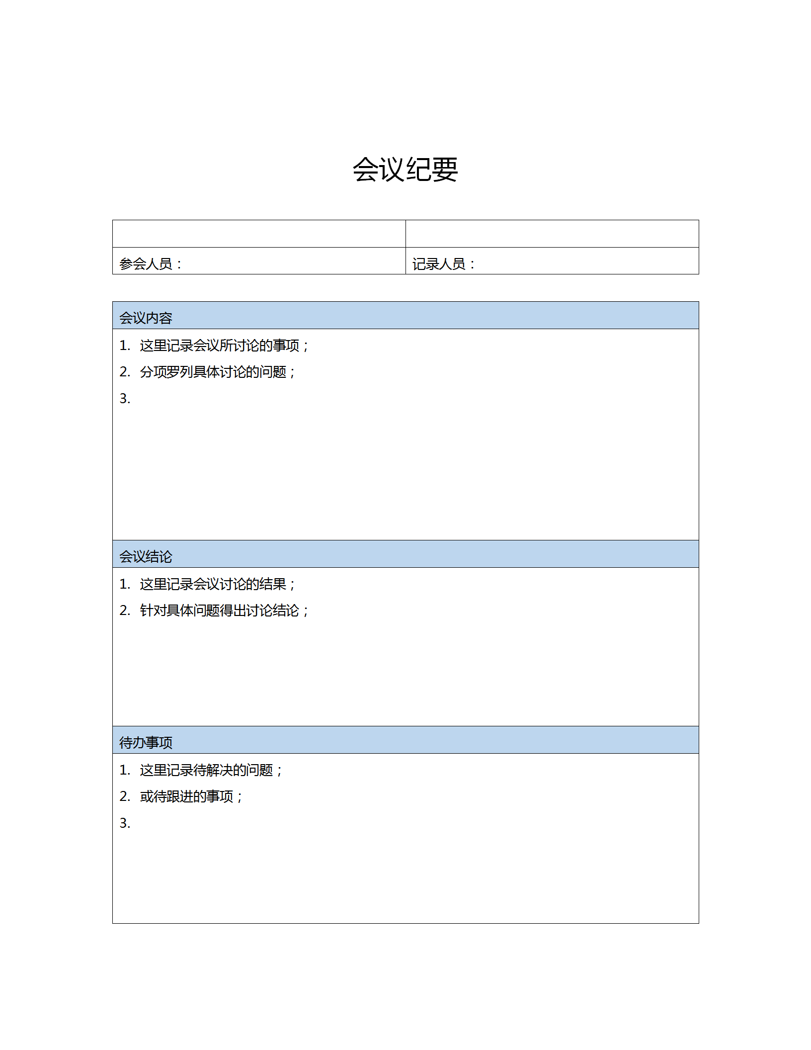 公司重要會(huì)議紀(jì)要word模板
