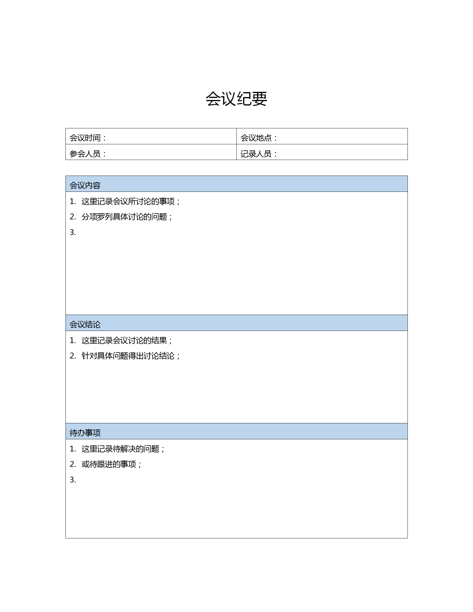 蔚藍色會議紀要word模板