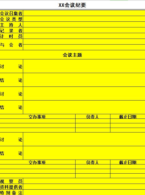 亮黃色專業會議紀要excel表格模板