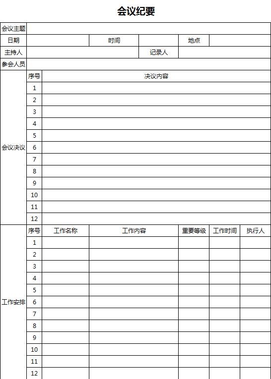 會議紀要會議記錄Excel表格模板