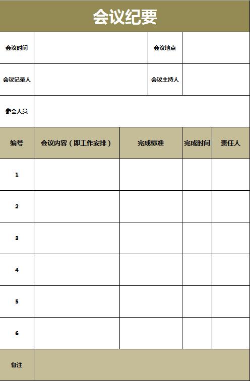 土黃色會議紀(jì)要excel表格模板