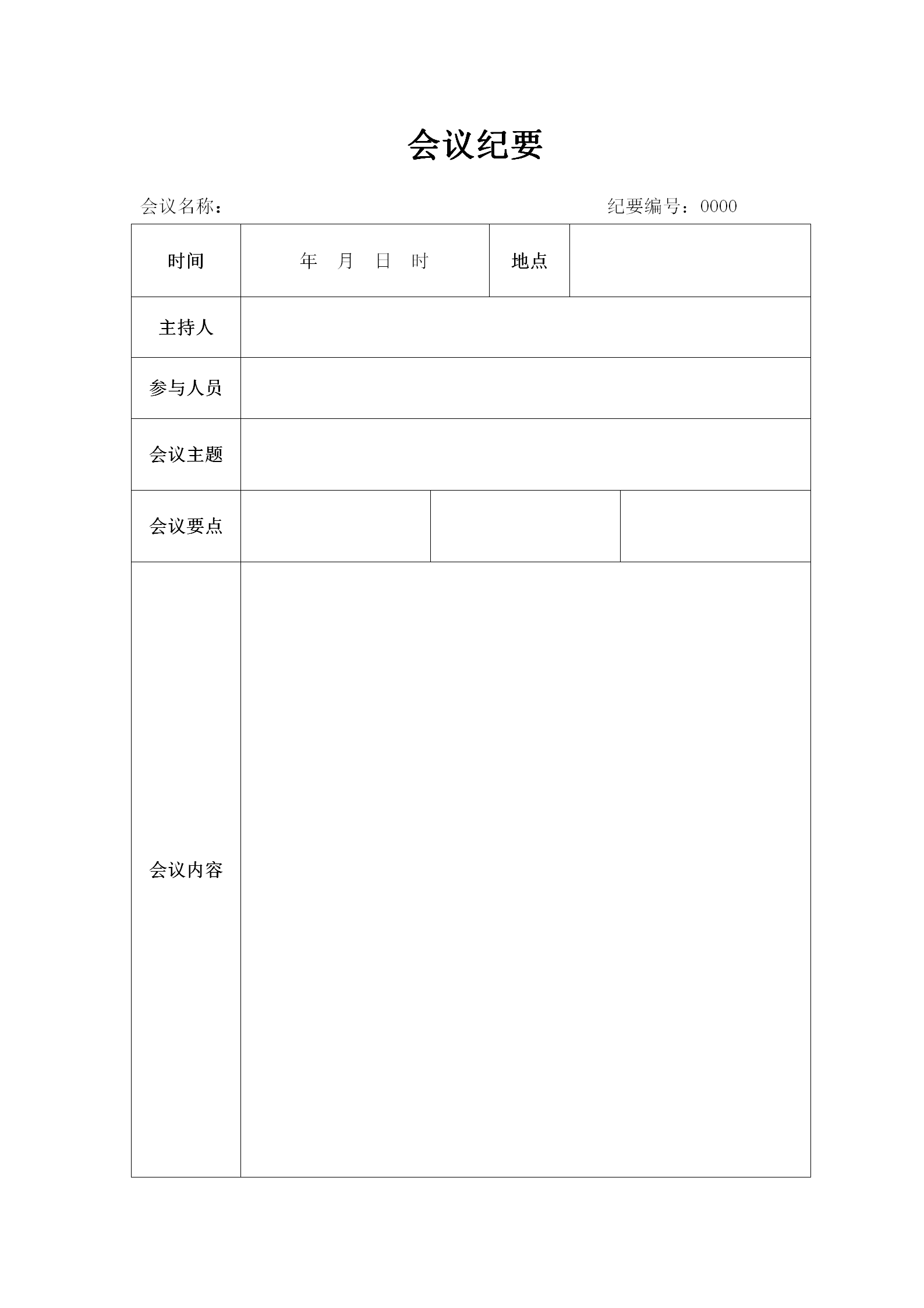 簡約風會議紀要word模板