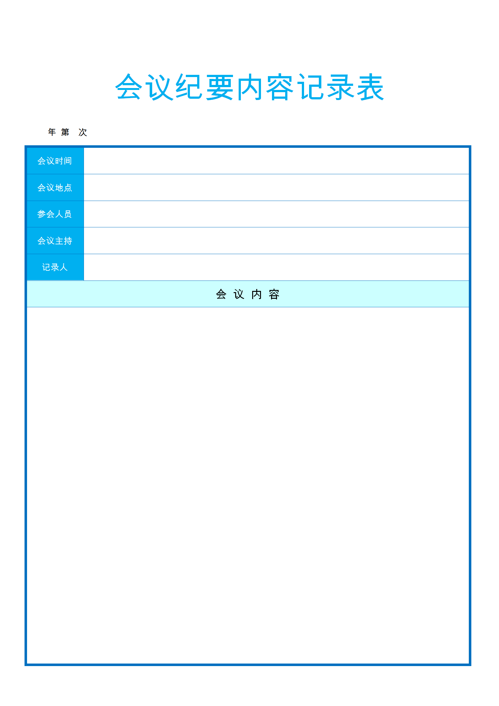 會議紀要內容word模板