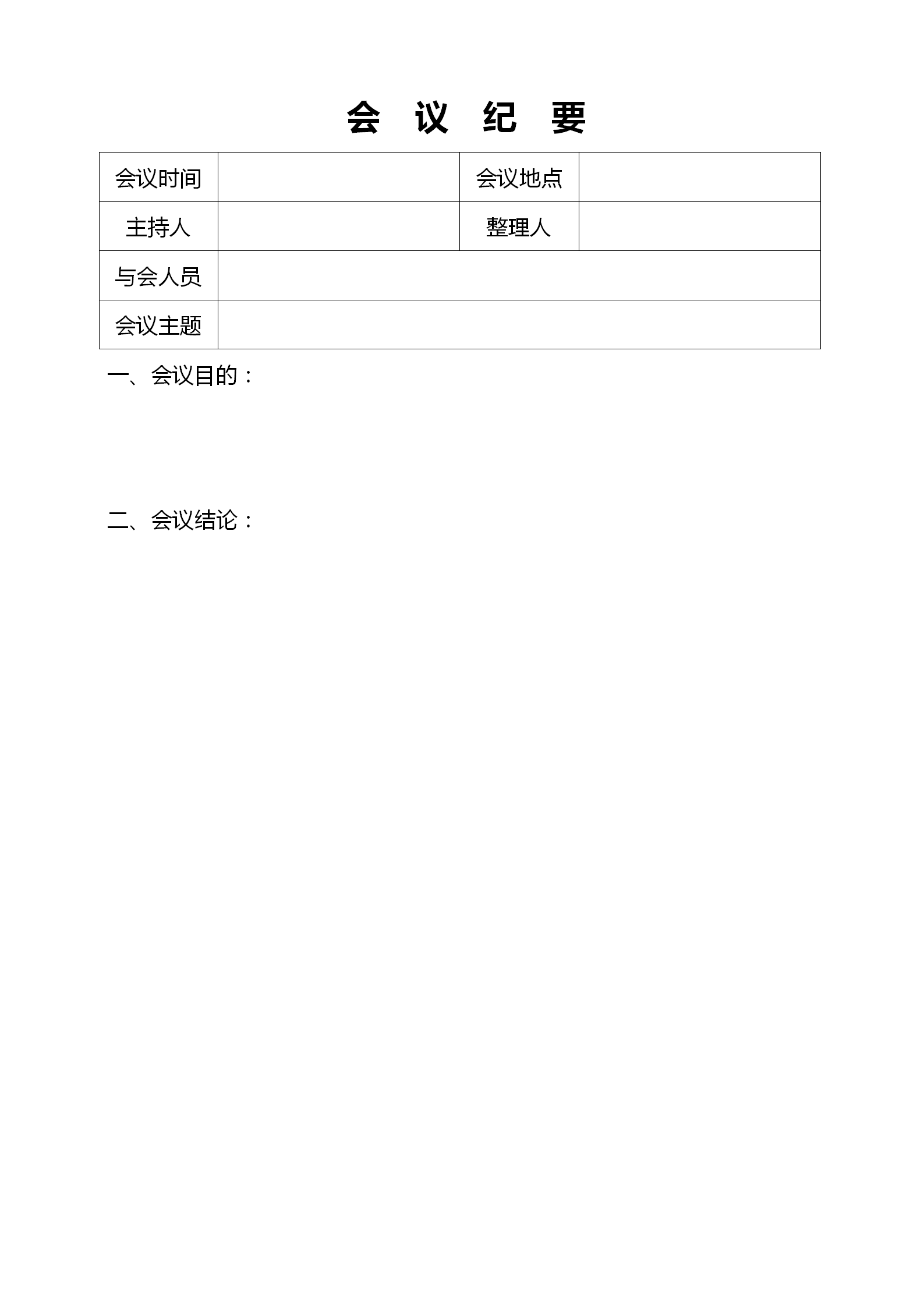 會議紀要簽到表記錄word模板