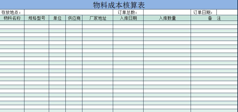 藍(lán)色成本核算物料入庫表Excel模板