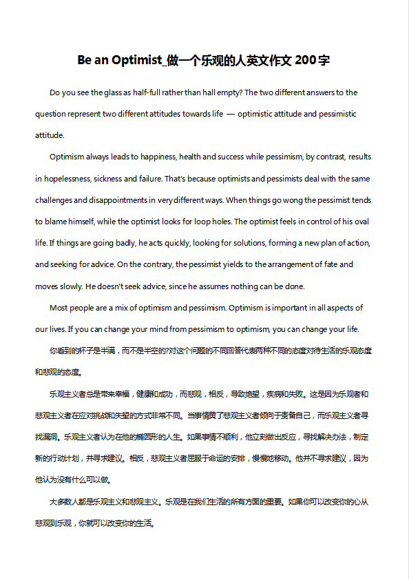 高中英語作文200字：做一個樂觀的人