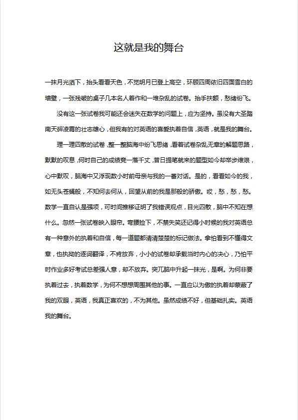 初中語文作文：這就是我的舞臺
