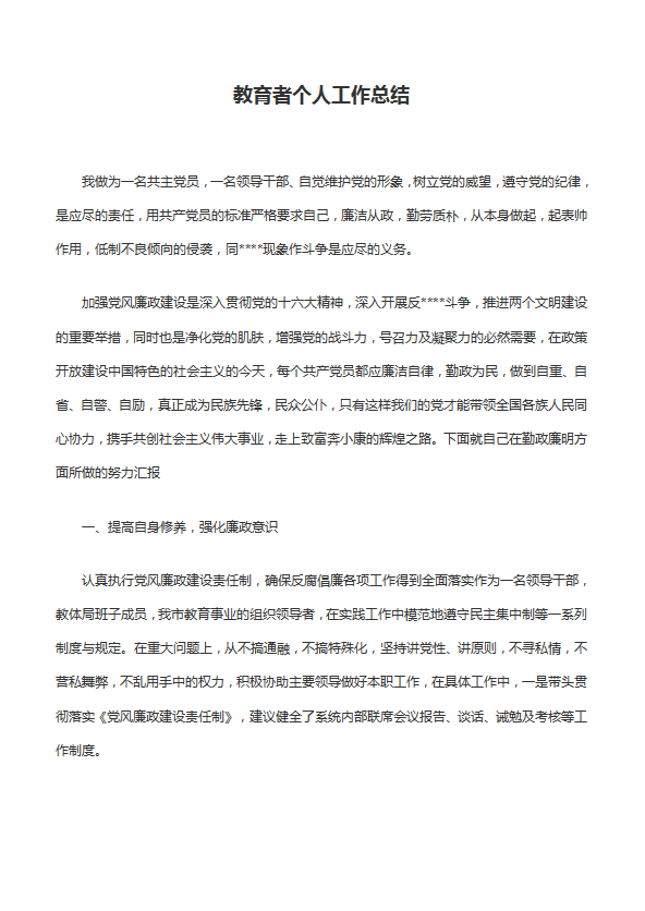 教育者個人工作總結(jié)范文
