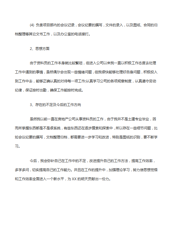 資料人員個人工作總結范文-1