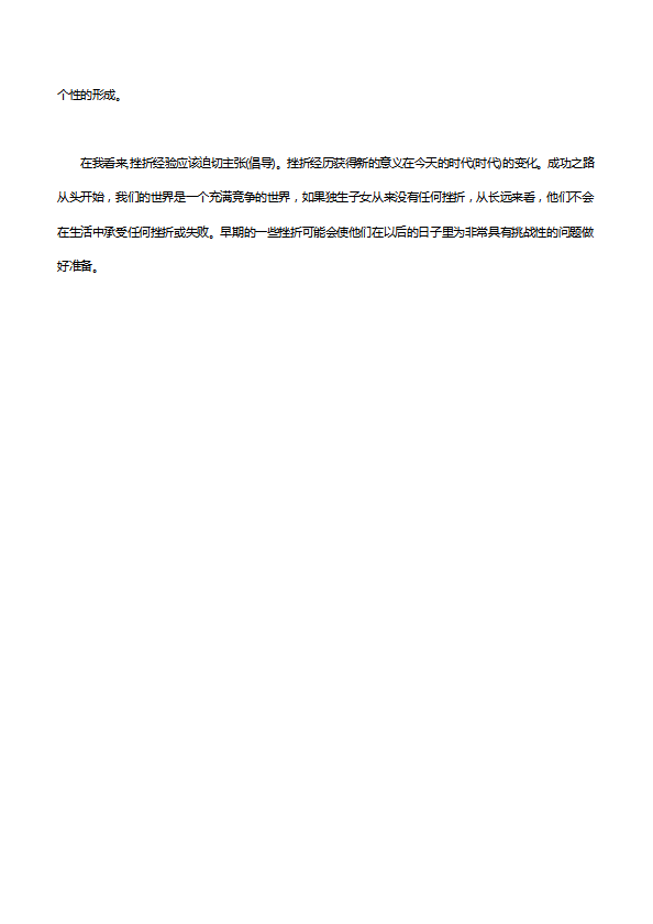 英語六級作文200字：孩子都需要經歷挫折-1