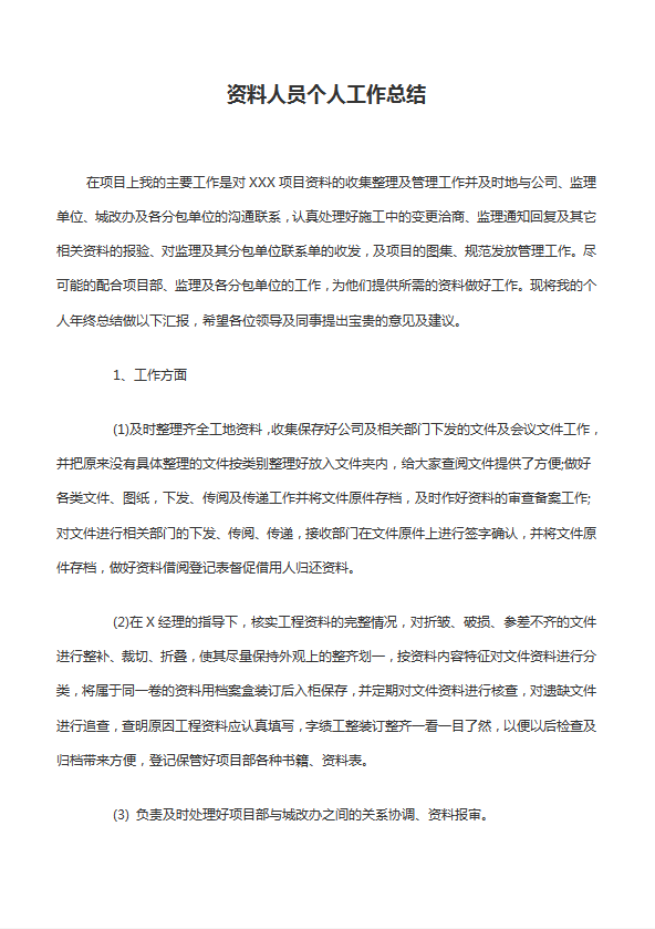 資料人員個人工作總結范文