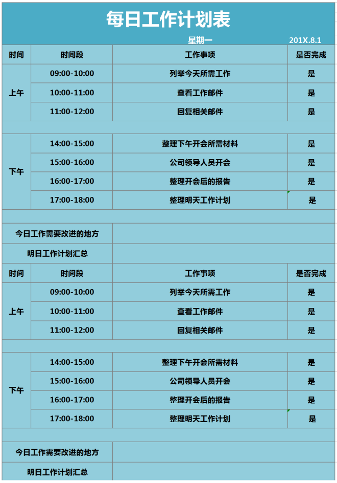 每日工作計劃表excel表格模板