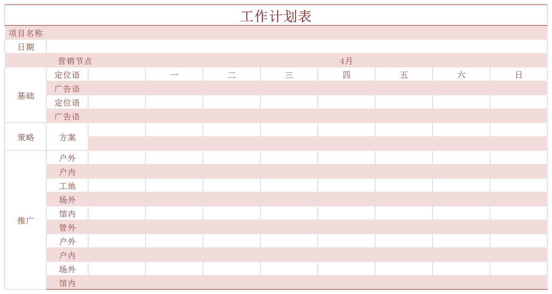 簡約粉色工作規劃表excel模板