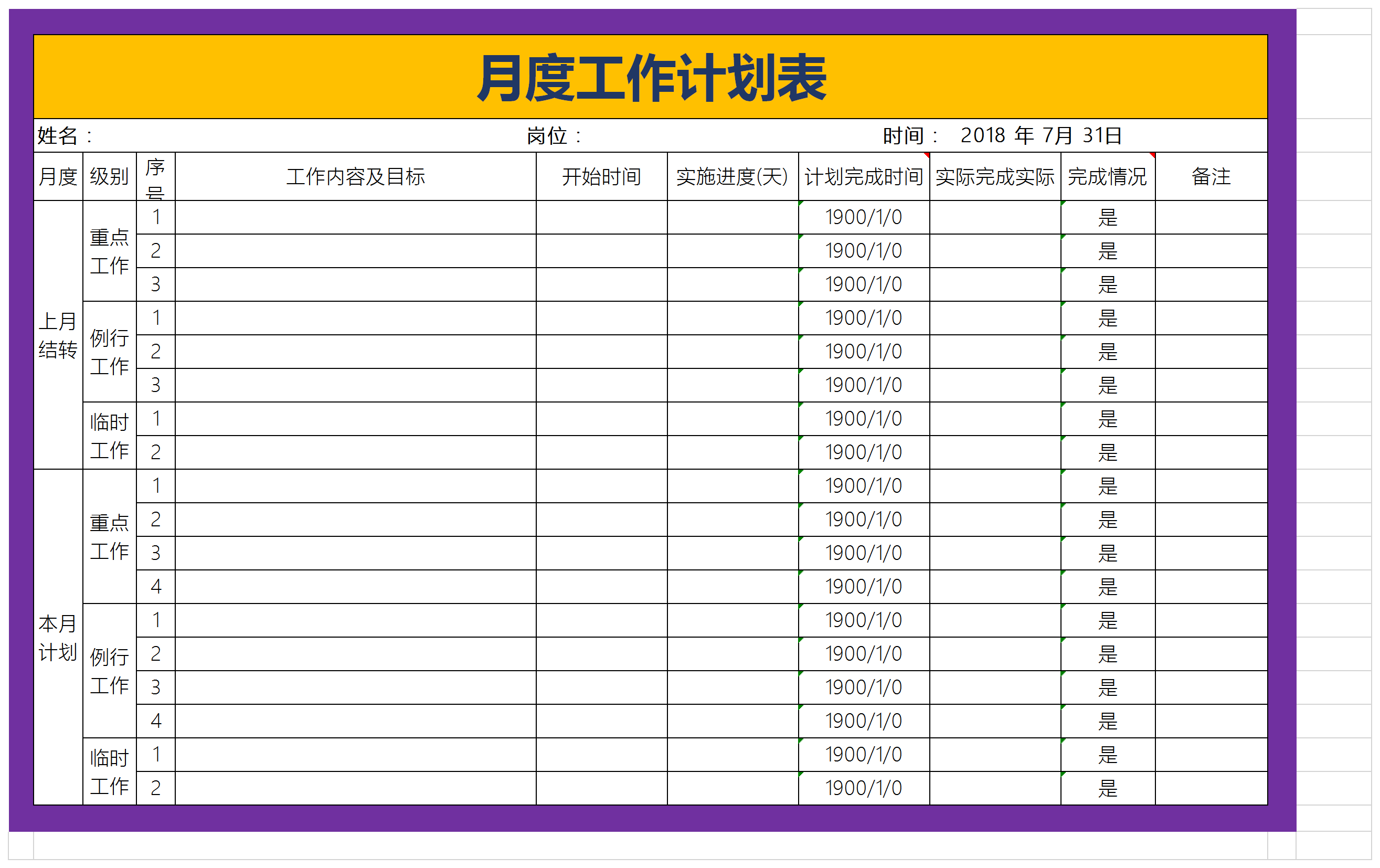 月度工作計劃執行表excel模板