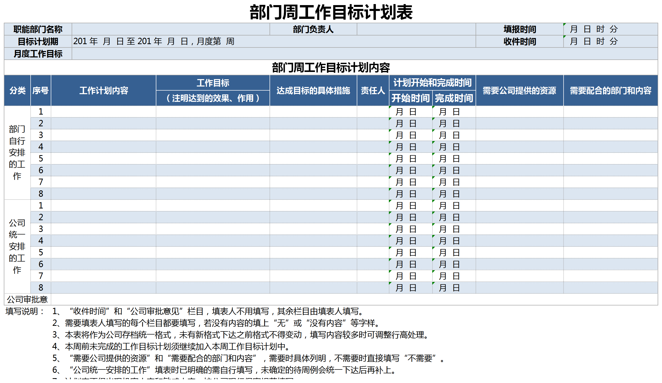 部門周工作目標(biāo)計(jì)劃表excel模板