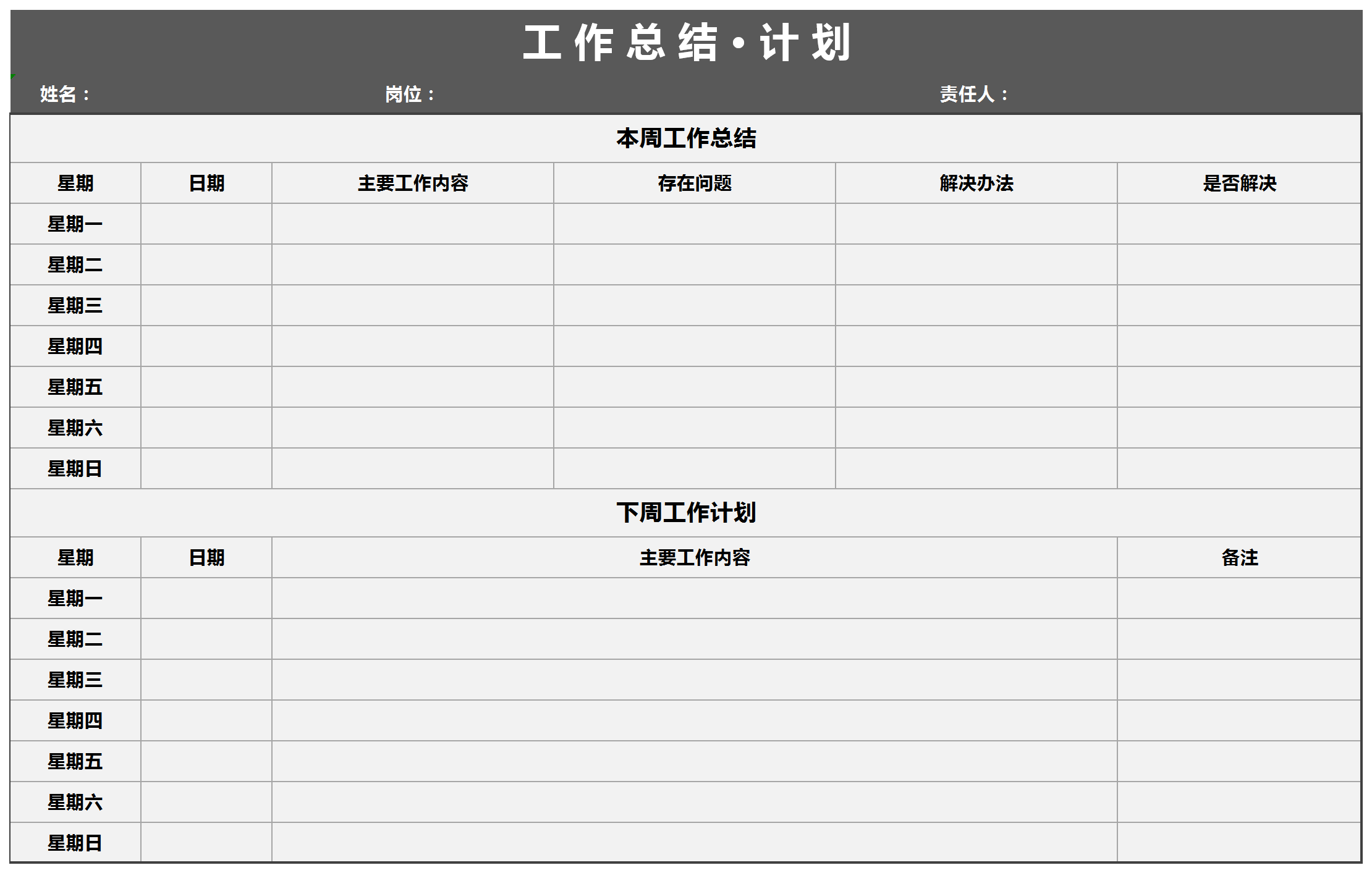 每周工作總結計劃表excel模板